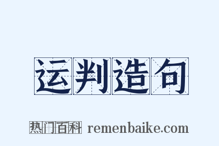 运判造句是什么意思的图片